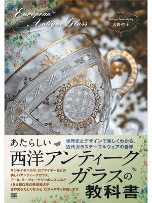 cover image of あたらしい西洋アンティークガラスの教科書 世界史とデザインで楽しくわかる、近代ガラステーブルウェアの世界